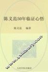 陈义范50年临证心悟