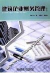 建筑企业财务管理  第2版