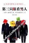 第三只眼看男人