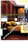解读家居细节设计  背景墙