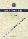 国际汉语研究论丛  2