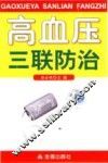 高血压病三联防治