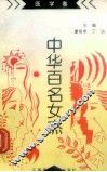 《中华百名女杰》丛书  医学卷