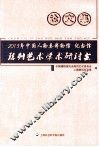2013年中国人物类博物馆、纪念馆陈列艺术学术研讨会论文集