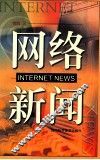 网络新闻