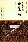 人生百题  论语今读