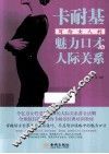 卡耐基写给女人的魅力口才与人际关系