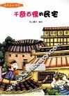 千奇百怪的民宅  彩绘版