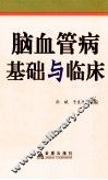 脑血管病基础与临床
