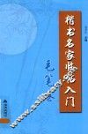 楷书名家临帖入门  毛笔卷