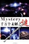 千万个未解之谜  第3卷