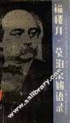 福楼拜.莫泊桑妙语录