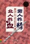 男人养精 女人养血全书  超值白金版