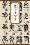 清邓石如篆书千字文