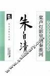 桨声灯影里的秦淮河  朱自清散文经典