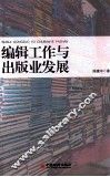 编辑工作与出版业发展