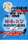 短语+句型  英语写作突破训练  九年级 电子书封面