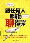 跟任何人都能聊得来