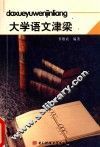 大学语文津梁