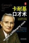 卡耐基口才术  让你增辉无限的说话技巧大全集