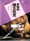 失败的狮王托克
