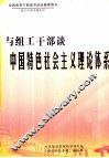 与组工干部谈中国特色社会主义理论体系  上