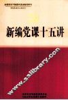 新编党课十五讲  上