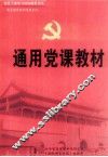 通用党课教材  上