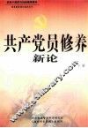 共产党员修养新论  下