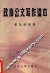 政协公文写作读本