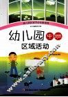 幼儿园中班区域活动
