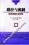 路径与机制  转变发展方式研究