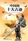 中国的十大古迹