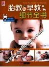 胎教与早教细节全书