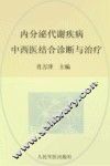 内分泌代谢疾病中西医结合诊断与治疗