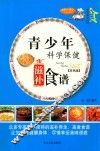 家庭百科  青少年科学保健滋补食谱  双色版