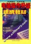 电脑操作升级速成教材