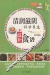 家庭百科  清润滋阴科学养生滋补食谱  双色版