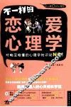 不一样的恋爱心理学