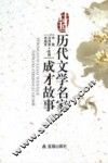 中国历代文学名家成才故事