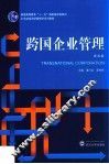 跨国企业管理