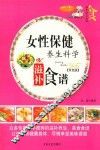 家庭百科  女性保健养生科学滋补食谱  双色版