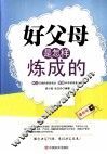 好父母是怎样炼成的  最新版