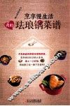 烹享慢生活  我的珐琅锅菜谱