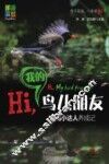Hi，我的鸟儿朋友  观鸟小达人养成记