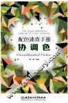 配色速查手册  协调色