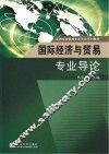 国际经济与贸易专业导论