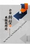 企业转型的系统化理论
