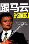 跟马云学口才