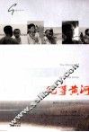 纪事黄河